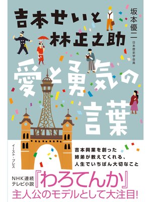 cover image of 吉本せいと林正之助　愛と勇気の言葉